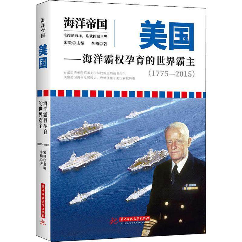 美国:海洋霸权孕育的世界霸主:1775-2015书宋毅美国历史 历史书籍