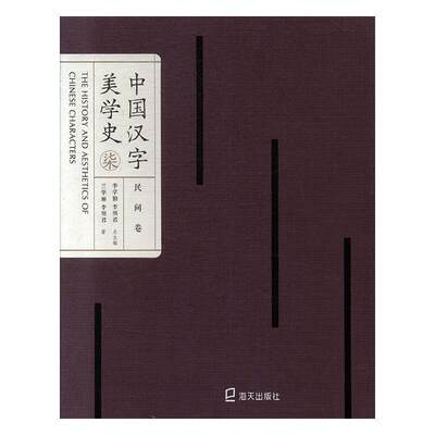 中国汉字美学史-民间卷李学勤9787550724617  社会科学书籍正版