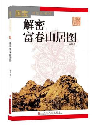 国宝背后的秘密-解密富春山居图 书 向斯山水画绘画评论中国元代 文化书籍