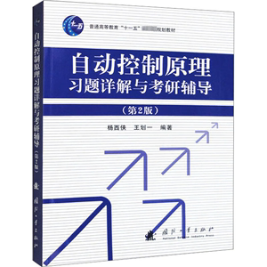 正版包邮自动控制原理习题详解与考研辅导第2版杨西侠王划一编机械工程专业科技国防工业出版社书籍