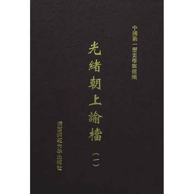 光绪朝上谕档(全34册)叶志如等历史书籍9787563374847 广西师范大学出版社