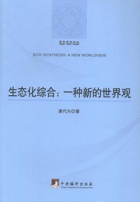 生态化综合:一种新的世界观:a new worldview书唐代兴哲学理论 哲学宗教书籍