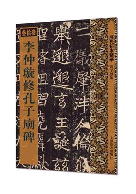 李仲璇修孔子庙碑 书 刘宇恩楷书碑帖中国东魏 艺术书籍