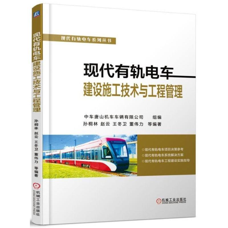 现代有轨电车建设施工技术与工程管理书孙桐林有轨电车电气化铁道铁路工程工程交通运输书籍