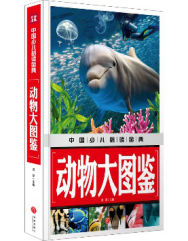 正版包邮 中国少儿读金典——动物大图鉴 龚勋主编 儿童阅读 青少年百科 天地出版社 新华文轩|msdalam kategori buku/Magazine/akhbar, langganan akhbar, langganan, Langganan kelas yang lain - dari Buy2taobao.com untuk memberikan perkhidmatan ejen Taobao profesional membeli