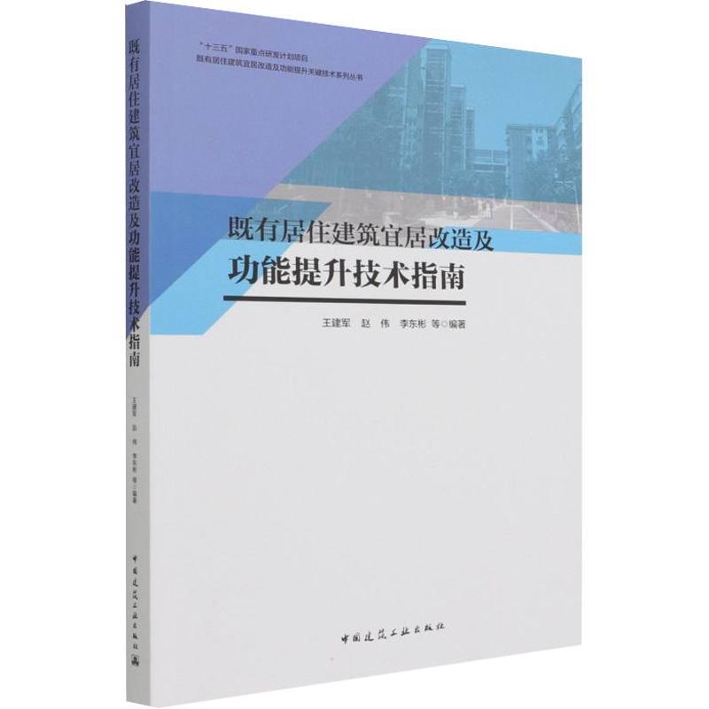 既有居住建筑宜居改造能提升技术指南书王建军居住建筑旧房改造中国指南高职图书书籍