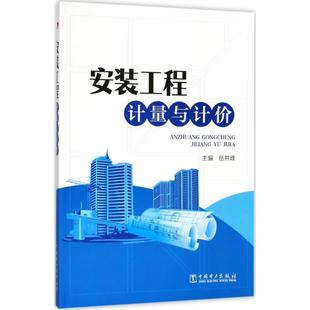 建筑书籍 工程造价 工程计量与计价书岳井峰建筑安装 安装