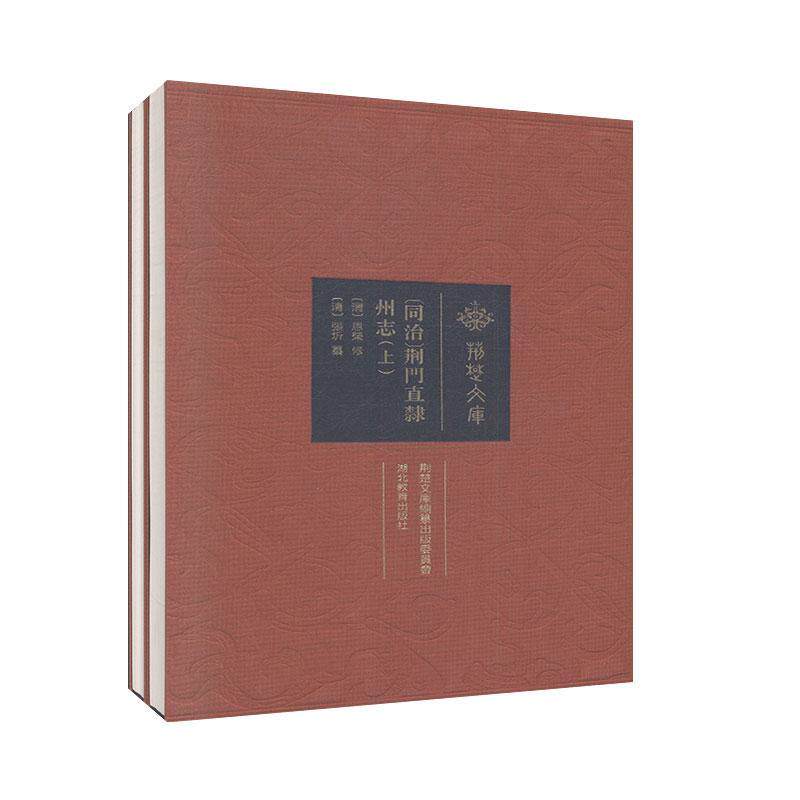同治荆门直隶州志(上下)(精)/荆楚文库书恩荣修荆门地方志清代普通大众历史书籍怎么样,好用不?
