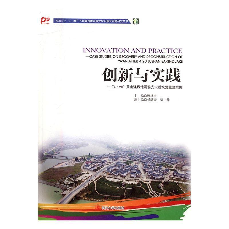 创新与实践:“4.20”芦山强烈地震雅安灾后恢复重建案例:case studies on reco书顾林生地震灾害灾区重建经验芦山县自然科学书籍