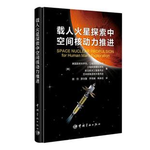 载人火星探索中空间核动力推进书美国国家科学院工程院和医学院 工业技术书籍