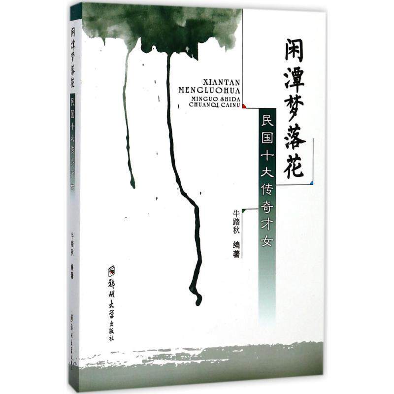 民国十大传奇才女书牛踏秋女名人生平事迹中国民国 传记书籍