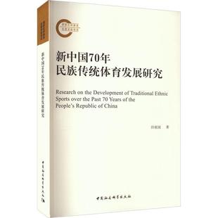 民族传统体育发展研究书田祖国 体育书籍