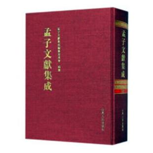 孟子文献集成纂委员会纂儒家 孟子文献集成 第四十七卷 书 哲学宗教书籍