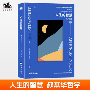 哲学入门 生活智慧人生哲学书籍 外国哲学附录与补遗 智慧 叔本华 人生 9787516833889 正版