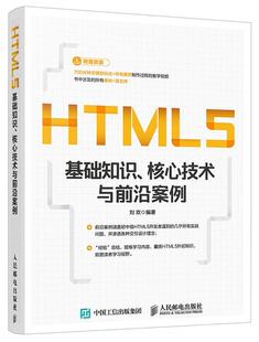 核心技术与前沿案例书刘欢超文本标记语言程序设计普通大众计算机与网络书籍 HTML5基础知识