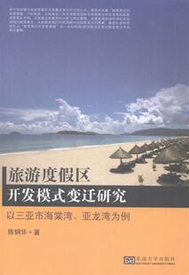 以三亚市海棠湾 亚龙湾为例书陈钢华旅游区旅游资源开发研究三亚 变迁研究 旅游度假区开发模式 旅游地图书籍