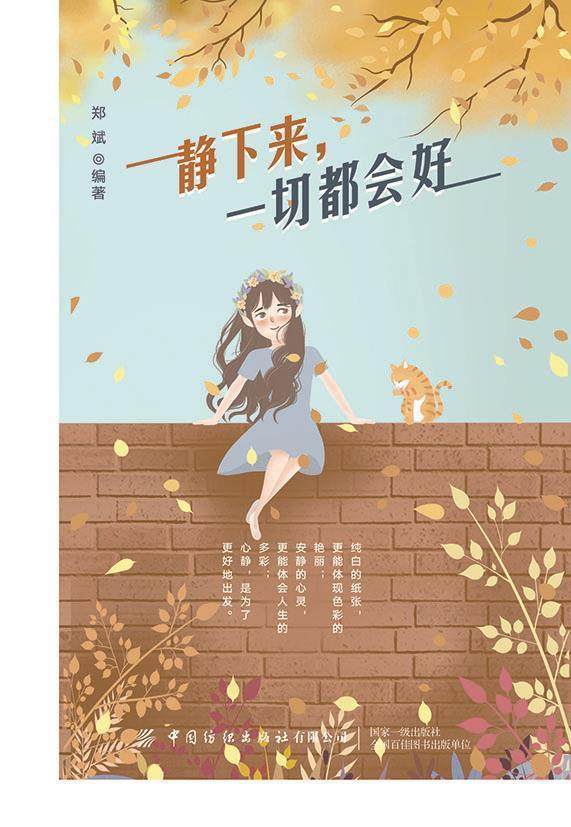 静下来,一切都会好书郑斌人生哲学通俗读物普通大众励志与成功书籍