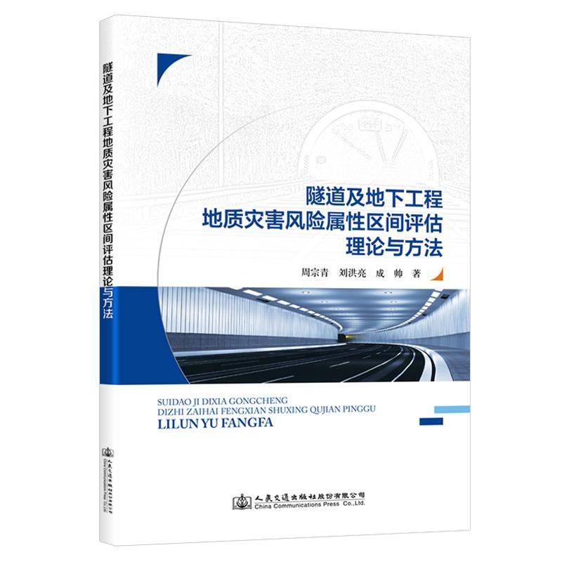 隧道及地下工程地质灾害风险属区间评估理论与方法书周宗青交通运输书籍