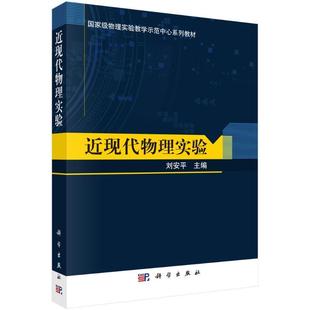 现代物理实验刘安9787030712646 物理学实验高等学校教材自然科学书籍正版