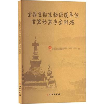 全国文物保护单位官渡妙湛寺金刚塔书昆明市官渡区文化和旅游局塔古塔介绍官渡区普通大众旅游地图书籍