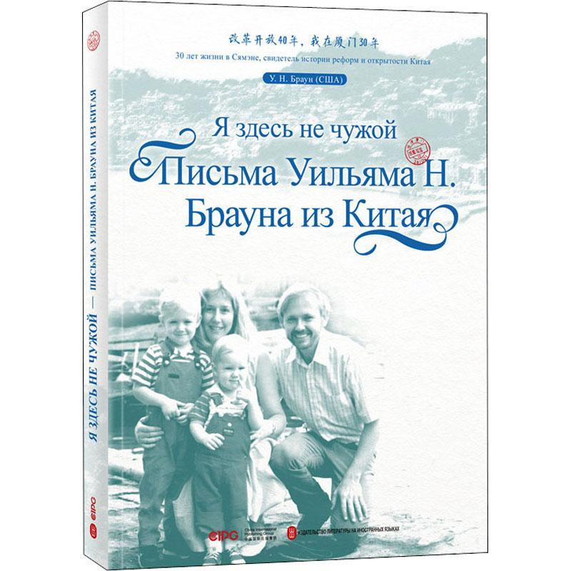 Яэдесънечужой:писъмауилъямаН.ъра书УНЪраун书信集美国现代俄文普通大众文学书籍