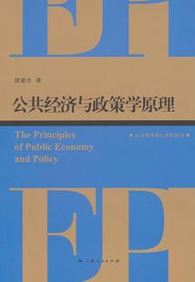 经济书籍 公共经济与政策学原理书顾建光