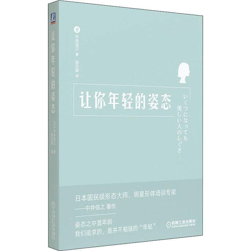 让你年轻的姿态书中井信之形体训练普通大众体育书籍