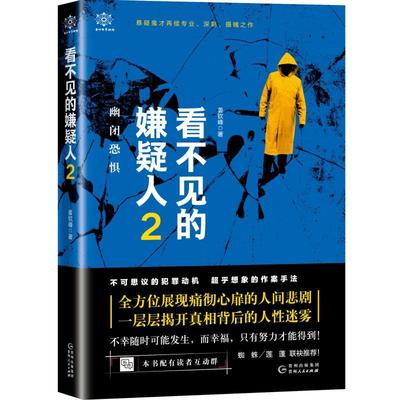 看不见的嫌疑人:2:幽闭恐惧书姜钦峰  小说书籍