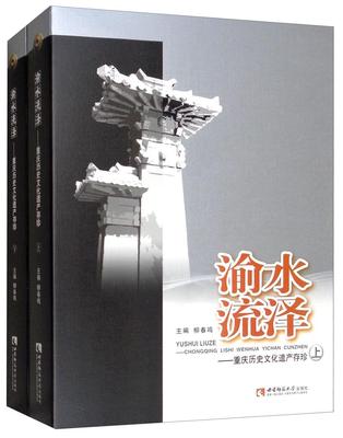 渝水流泽:重庆历史文化遗产存珍柳春鸣9787562190653 文化遗产介绍重庆历史书籍正版