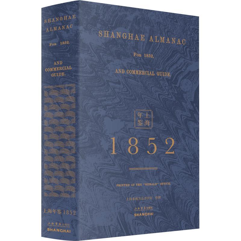 上海年鉴:1852（全2册）书北华捷报馆  辞典与工具书书籍