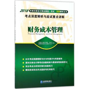 财务成本管理考点深度解析与应试讲解 考试书籍 注册会计师全国统一考试命题深度企业管理成本管理统一考试自学参 书