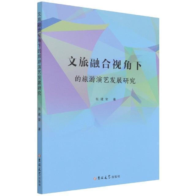 文旅融合视角下的旅游演艺发展研究 书 张建荣旅游资源开发表演艺术研究中国普通大众旅游地图书籍高性价比高么？