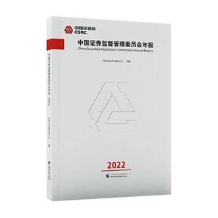 中国证券监督管理委员会年报2022 书 中国证券监督管理委员会  经济书籍