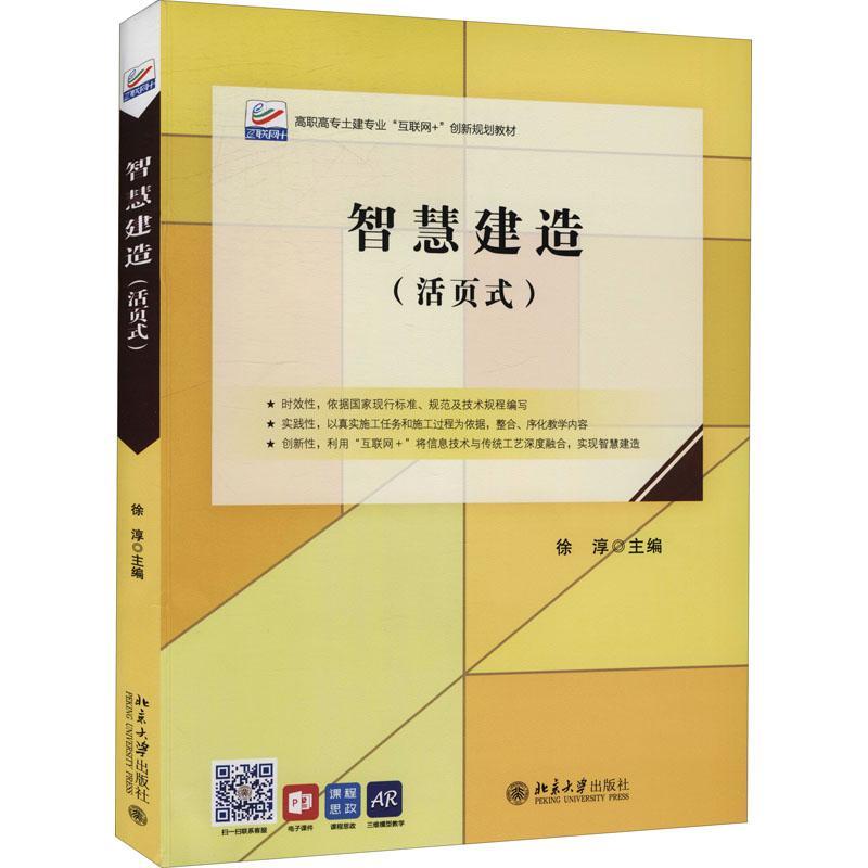 智慧建造(活页式)书徐淳智能化建筑高等职业教育教材高职建筑书籍