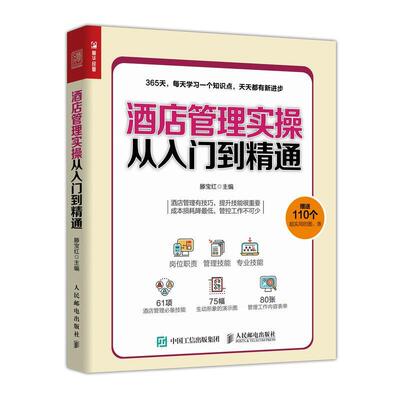 酒店管理实操从入门到精通书滕宝红饭店商业企业管理普通大众经济书籍