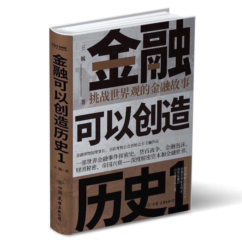 金融可以创造历史:1:挑战世界观的金融故事书王巍金融经济史世界通俗读物普通大众文学书籍-封面