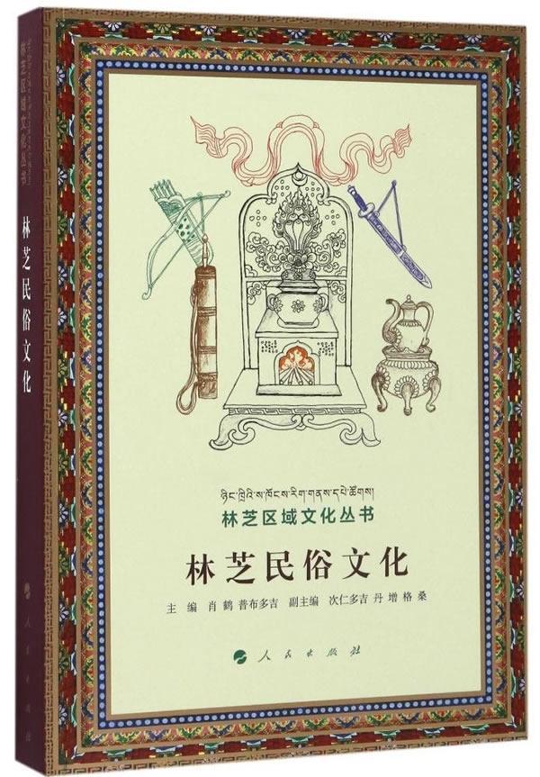 林芝民俗文化书肖鹤风俗习惯介绍林芝地区文化书籍