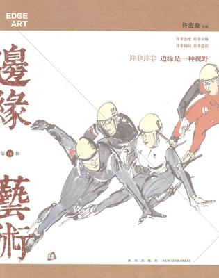 边缘·艺术:2014.08:第34辑书徐宏泉艺术评论中国当代文集 艺术书籍