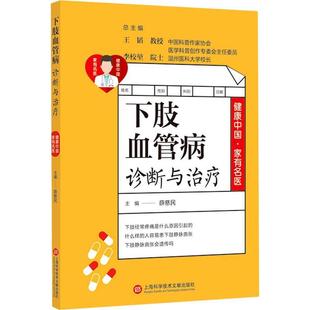 下肢血管病诊断与 医药卫生书籍 薛慈民 书