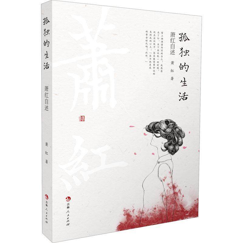 孤独的生活(萧红自述)书萧红萧红自传普通大众传记书籍