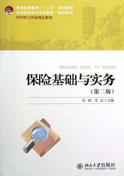 保险基础与实务书冯瑞保险高等职业教育教材教材书籍