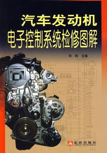 汽车发动机电子控制系统检修图解 交通运输书籍 朱帆汽车发动机电子控制控制系统检修 书