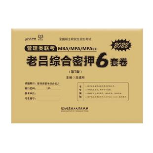 管理类联考老吕综合密押6套卷吕建刚9787576302400 管理书籍正版