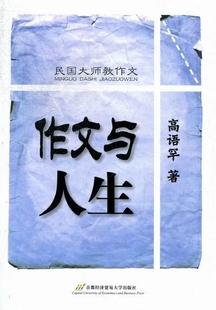 作文与人生 中小学教辅书籍 高语罕作文课中小学教学参考资料 书