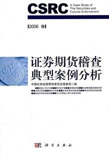 证券期货稽查典型案例分析 证券交易监督管理案例中国经济书籍正版 2006卷中国证券监督管理委员会稽查局9787030312730