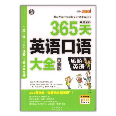 365天英语口语大全:白金版:双速录音:旅游英语书耿小辉  外语书籍