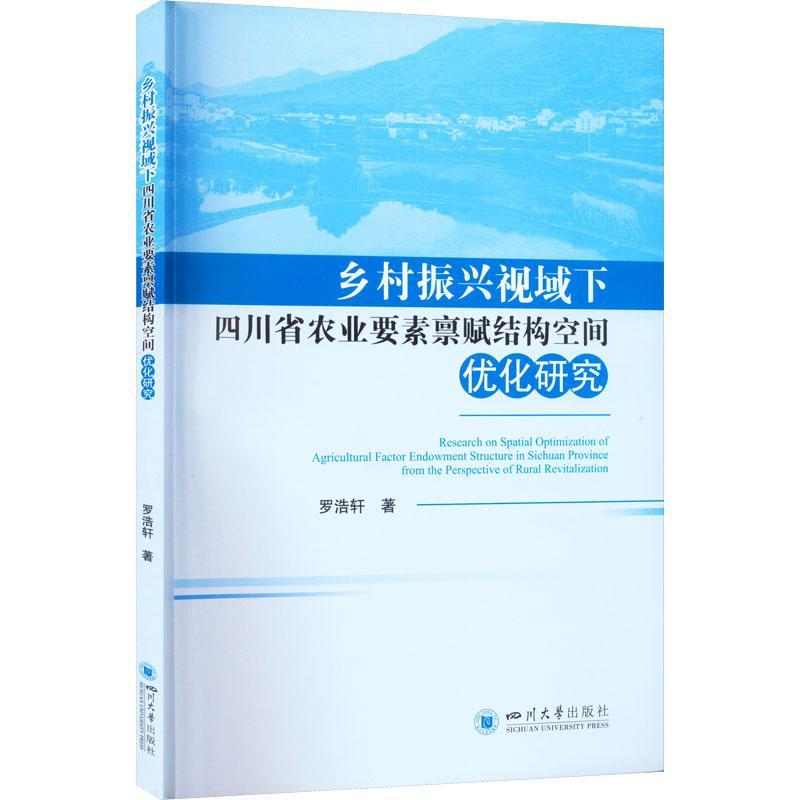 乡村振兴视域下四川省农业要素禀赋结构空间优化研究书罗浩轩  经济