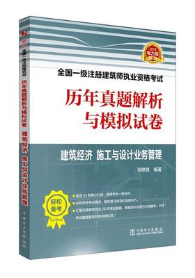 2018全国一级注册建筑师执业资格考试历年真题解析与模拟试卷：建筑经济 施工与设计业务管 书 张艳锋建筑师资格考试题解 考试书籍