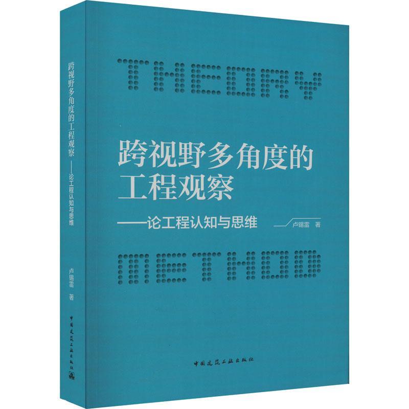 跨视野多角度的工程观察:论工程认知与思维书卢锡雷建筑书籍