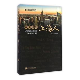 上海人 在美国 Ⅰ书上海市美国问题研究所美籍华人生平事迹现代 Volume 文化书籍 卷